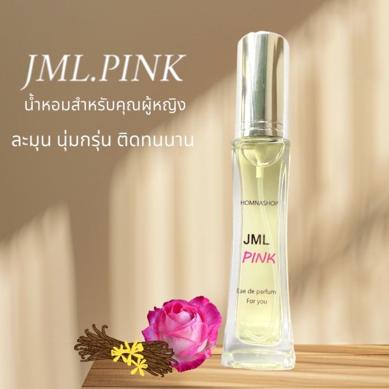 กลิ่นโจมาพิ้ง JMLPINK หอมนุ่มกรุ่น สะอาด ติดนาน ขนาด30มล.