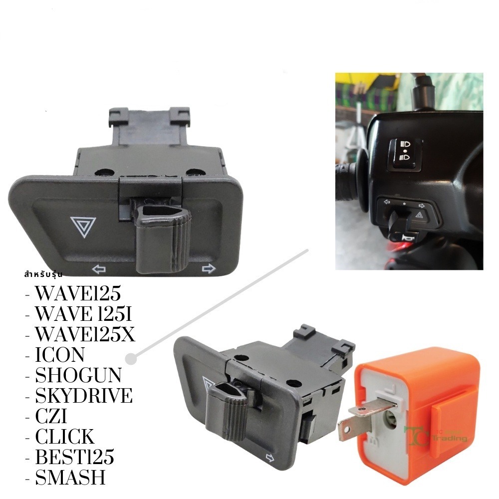 สวิทซไฟเลี้ยว มีไฟผ่าหมากในตัว Wave125/ WAVE 125i/ WAVE125X /ICON/ ShoGun/ SkyDrive/ CZI/ Click/ Best125/ SMASH