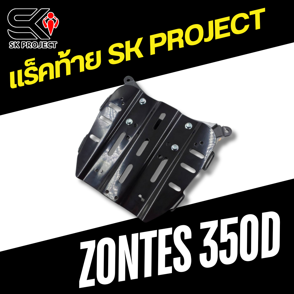 แร็คท้าย ZONTES 350D งาน SK PROJECT !!SK PROJECT