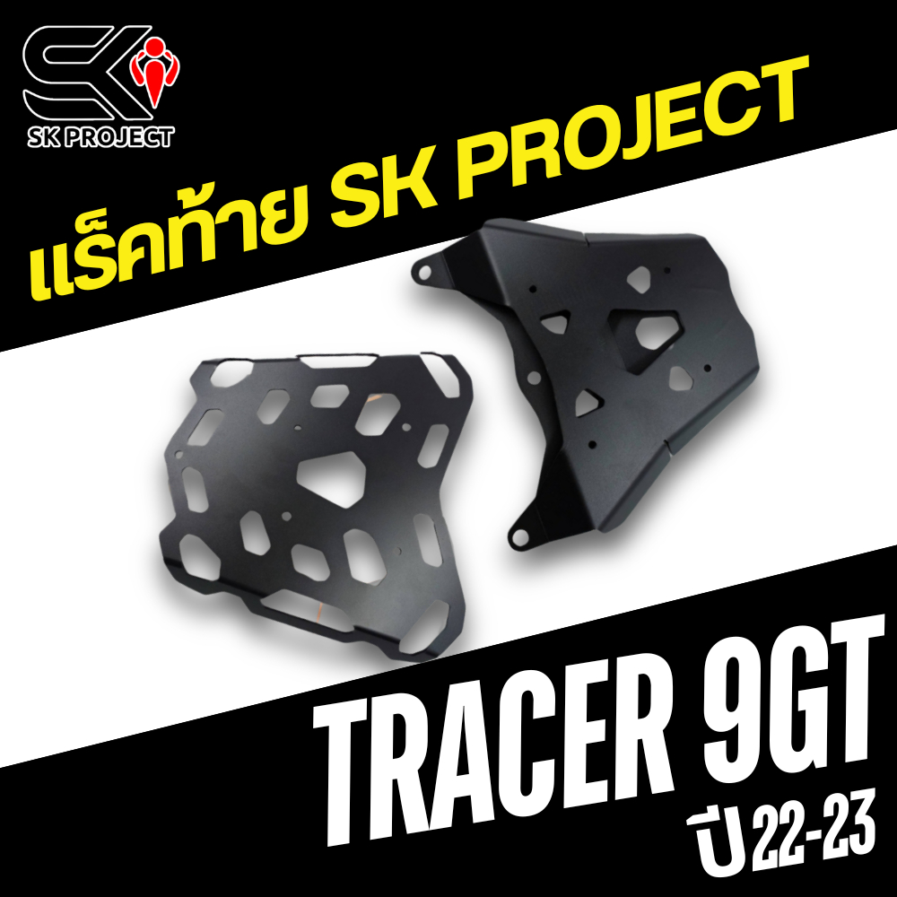 แร็คท้าย YAMAHA TRACER 9GT ปี22-23 งาน SK PROJECT ของแท้ส่งไว!! 320sp.online