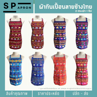 SP ผ้ากันเปื้อนลายช้างไทย 2 กระเป๋า 1 ซิป