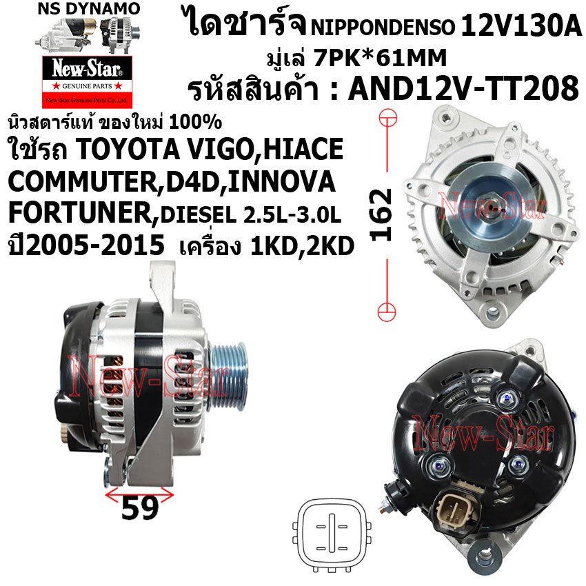 ไดชาร์จ ไดชาร์ท 12V130A ไดND ใช้รถTOYOTA VIGO HIACE COMMUTER D4D INNOVA FORTUNER ดีเซล ประกันโดย ร.ง.New-Star+ไดใหม่100%
