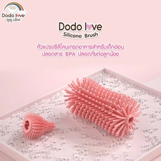DODOLOVE แปรงล้างขวดนม ชุดซิลิโคน ทำความสะอาดขวดนมและจุกนม