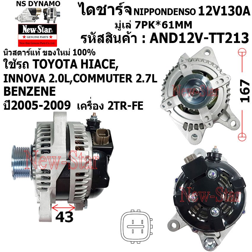ไดชาร์จ ไดชาร์ท 12V130A ไดND ใช้รถTOYOTA HIACE INNOVA 2.0L COMMUTER 2.7L เบนซิน ประกันโดย ร.ง.New-Star+ไดใหม่100%