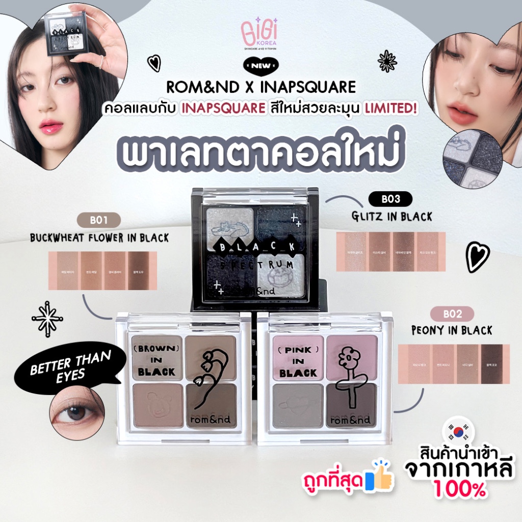 พร้อมส่ง ถูกที่สุด ของแท้ rom&nd X INAPSQUARE BETTER THAN EYES