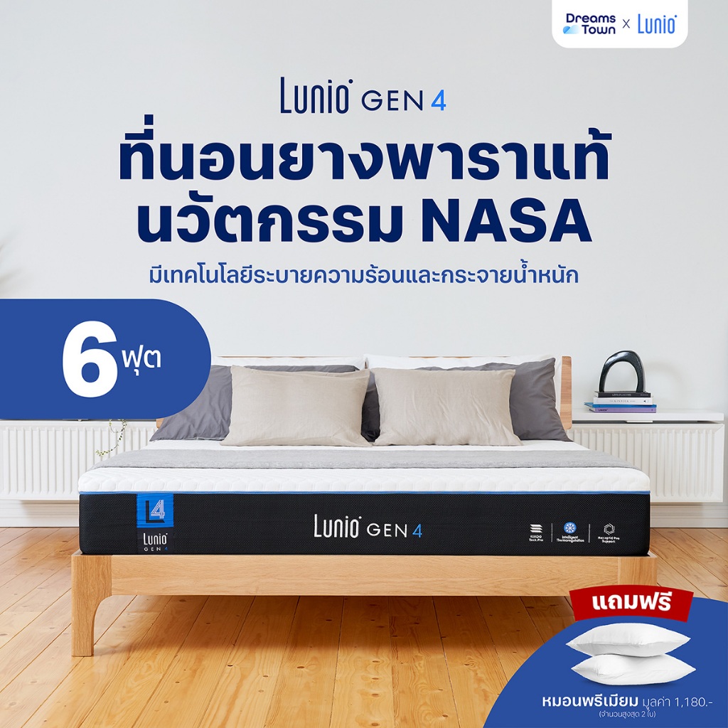 Lunio Gen4 ที่นอนยางพาราแท้เกรดพรีเมียมนวัตกรรม NASA ระบายอากาศได้ดี ลดความร้อนขณะนอนหลับ หนา10 นิ้ว