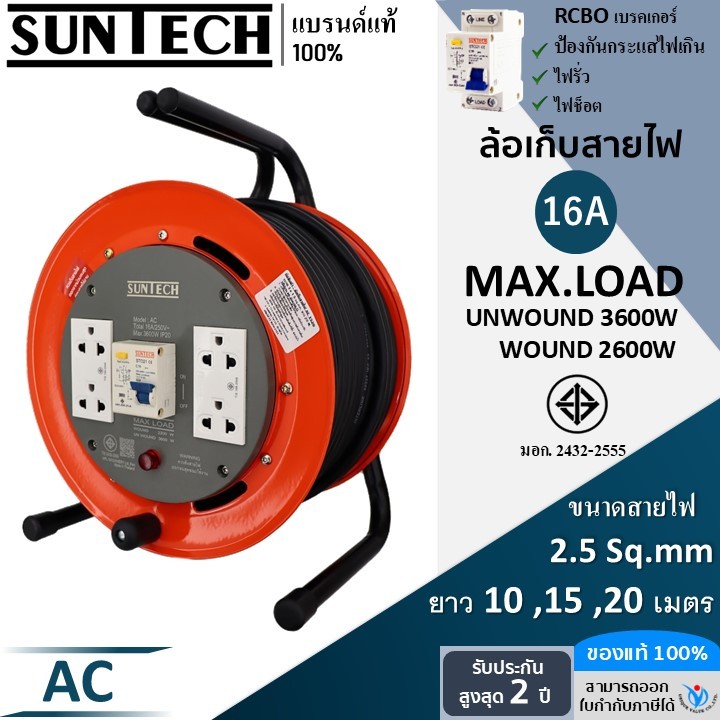 SUNTECH ล้อเก็บสายไฟ มอก. RCBO มีเบรคเกอร์ กันไฟดูด รุ่น AC 16A 3600W ขนาดสายไฟ 2.5 sq.mm