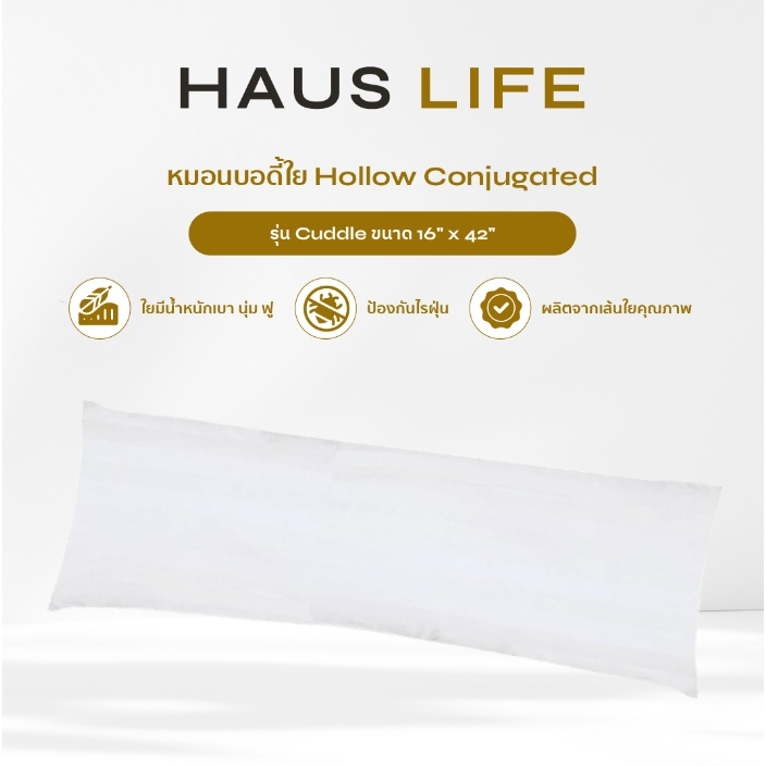 HAUS LIFE หมอนบอดี้ใย Hollow Conjugated รุ่น Cuddle ขนาด 16 x 42 นิ้ว