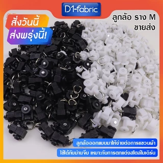 (ขายส่ง1.0บ.)ลูกล้อรางM/รางU/รางไมโคร/รางม่านจีบ ราคาถูก คุณภาพดีAAA