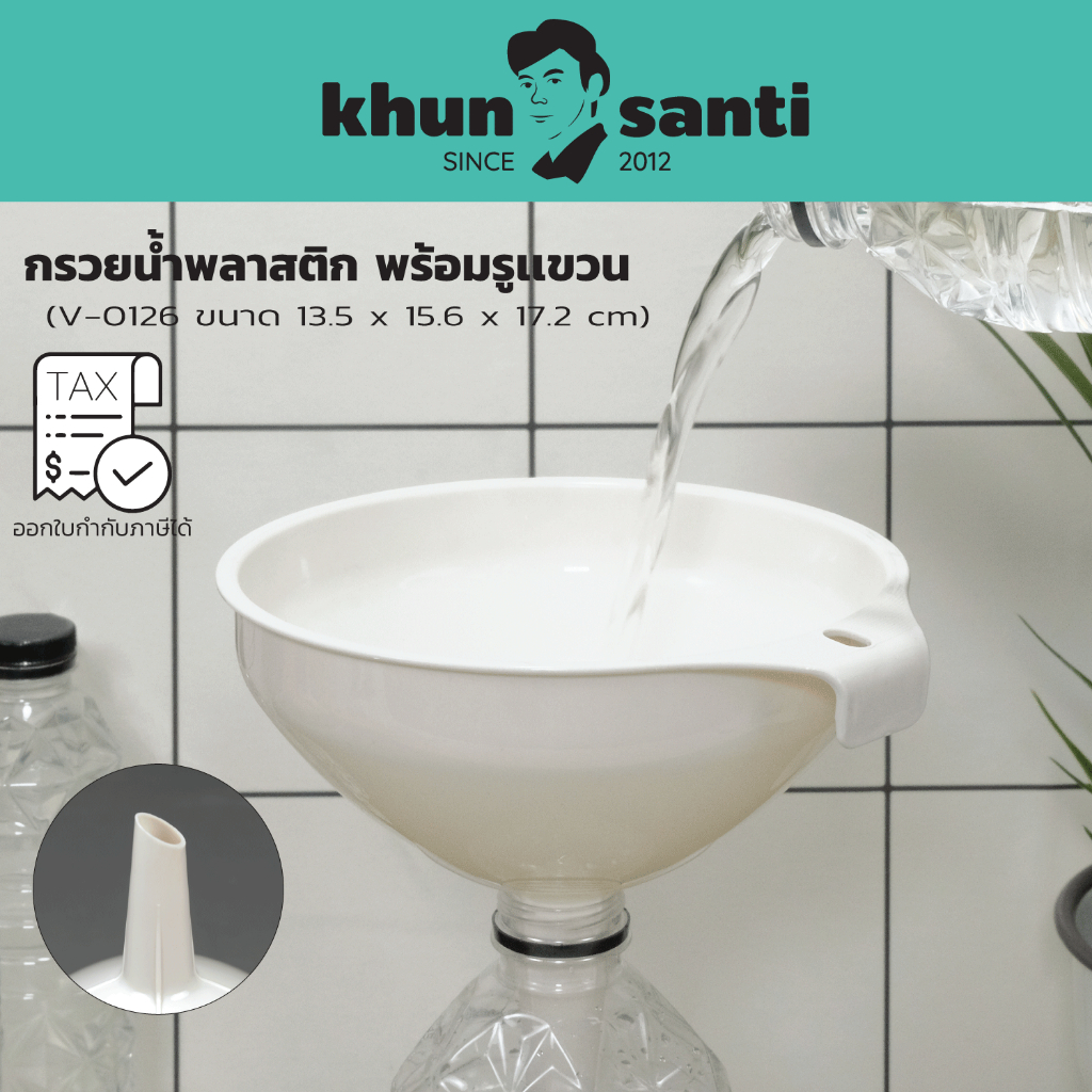 KHUN SANTI กรวยน้ำพลาสติก สำหรับกรอกน้ำ อาหาร V-0126