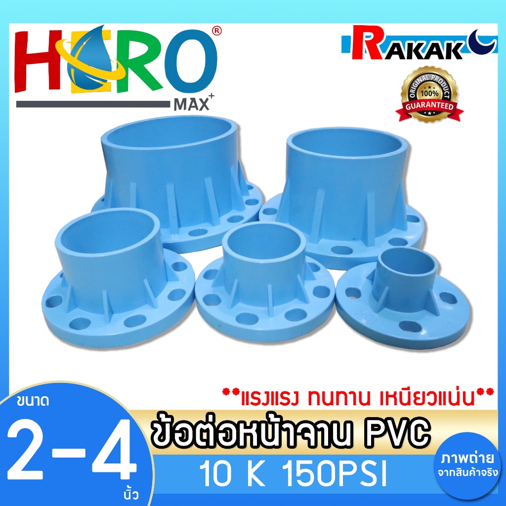 ข้อต่อหน้าจาน HERO หน้าแปลน PVC หน้าแปลนท่อสั้นหน้าจาน 2-4 นิ้ว (10K 150PSI) หนา13.5 DESIGN BY JAPAN