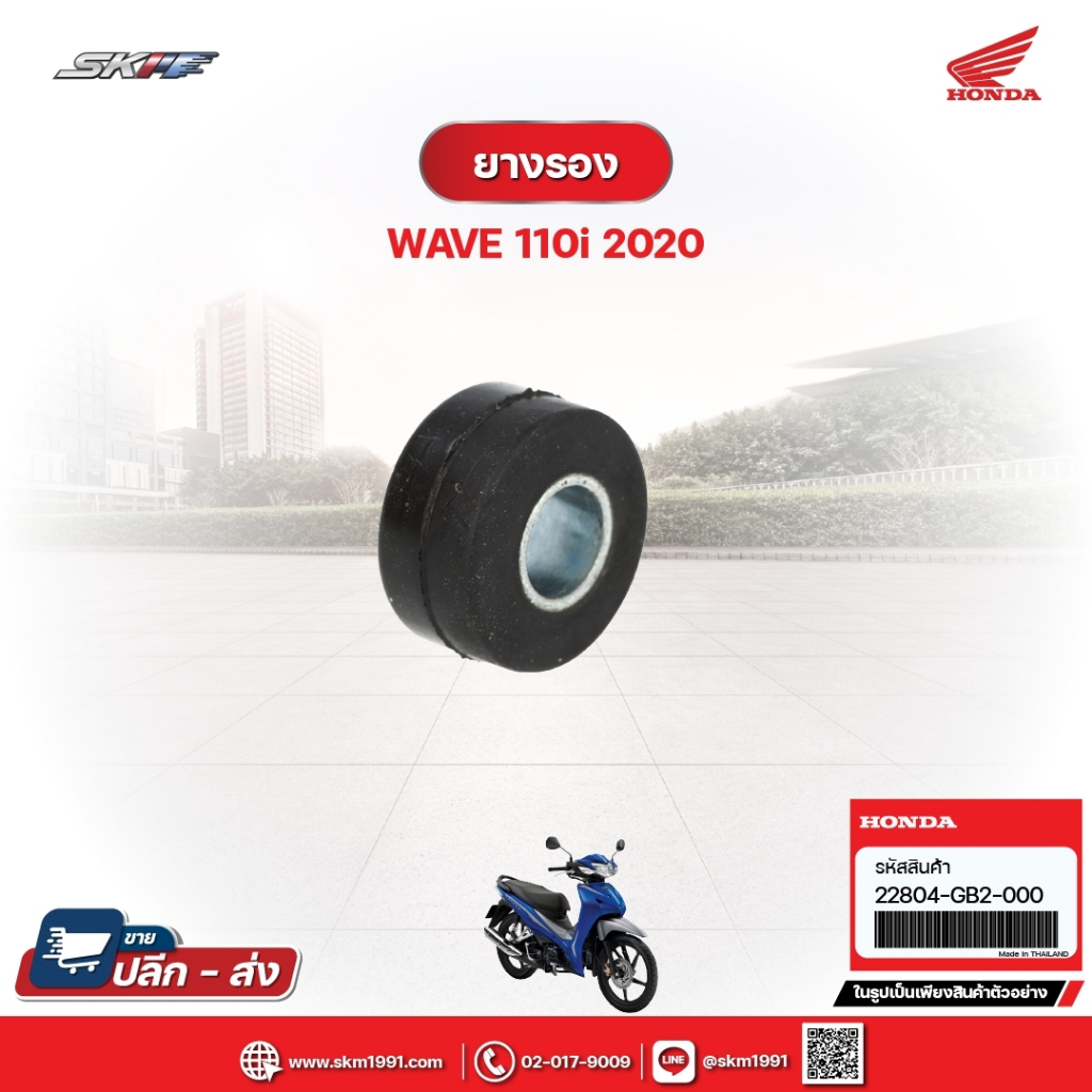 ยางรอง สำหรับรถรุ่น Wave110i (ปี2020) แท้ศูนย์ฮอนด้า (22804-GB2-000)