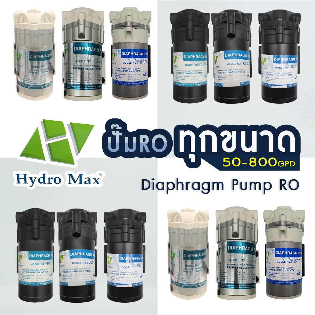 RO ปั๊มผลิต PUMP HYDROMAX 50 85 150 400 600 800 GPD Pump ปั๊ม ปั๊มไดอะแฟรม เครื่องกรองน้ำ พ่นหมอก Aquatek SILVERTEC