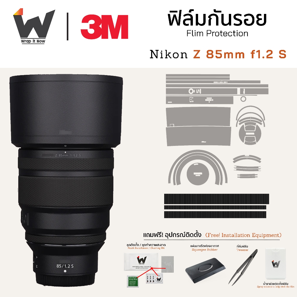 ฟิล์มกันรอย Nikon Z 85mm f1.2 S ฟิล์มติดเลนส์ สติ๊กเกอร์เลนส์ 85f1.2s / 85s f1.2 NikonZ Nikon85