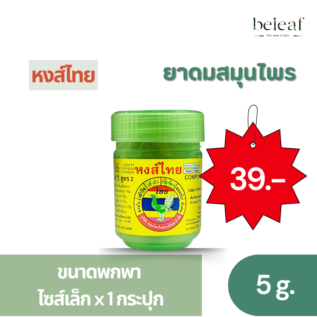[ 1 กระปุก ขนาดเล็ก พกพา ] ยาดมหงส์ไทย HONGTHAI ยาดมสมุนไพร สำหรับคนรุ่นใหม่ พกพาสะดวก 3 สไตล์ ขนาด 5กรัม/10กรัม/8cc.