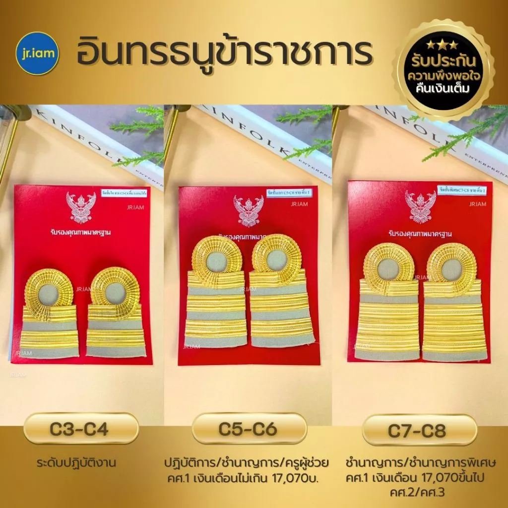 อินทรธนูข้าราชการ บ่ากากี C3-C8 บ่าข้าราชการ ขีดข้าราชการ คัดสรรคุณภาพดี