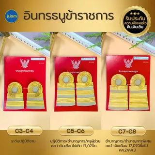อินทรธนูข้าราชการ บ่ากากี C3-C8 บ่าข้าราชการ ขีดข้าราชการ คัดสรรคุณภาพดี