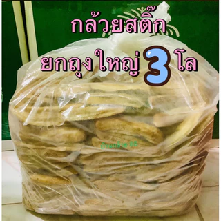 กล้วยตาก สติ๊ก 🅰️ 🅰️ ราคาส่งยกถุง 3 กิโลกรัม เส้นสวยตรงปก กล้วยนิ่ม หวานน้อย อร่อย สูตรเฉพาะของร้านเราเองค่ะ👍
