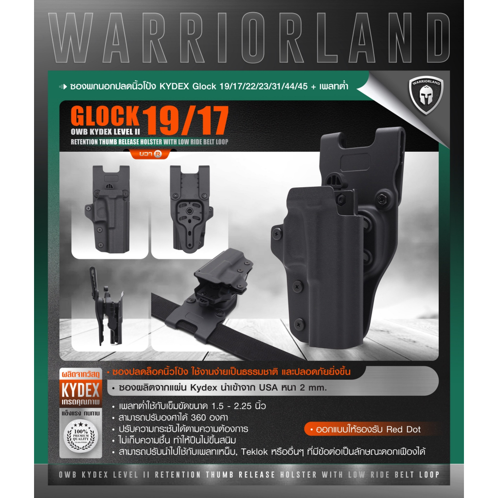 DC827 ซองพกนอกปลดนิ้วโป้ง KYDEX Glock 19/17/22/23/31/44/45 + เพลทต่ำ Warriorland