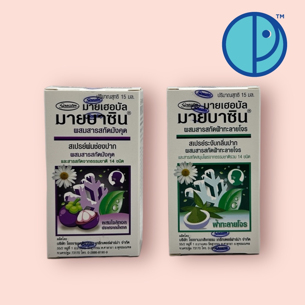 มายบาซิน มายเฮอบัล ผสมสารสกัดมังคุด, สารสกัดฟ้าทะลายโจร  Mybacin Myherbal with Mangosteen Extract (ขนาด 15 มล.)