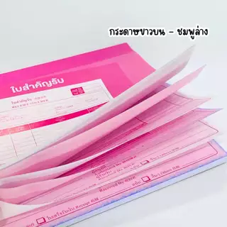 บิล ใบสำคัญรับ สำคัญจ่าย กระดาษเคมีในตัว 30 ชุด/เล่ม 2ใบ/ชุด ขนาด 14.5x18.5 ซม. เข้าเล่มกาวหัว