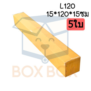 Boxboxshop (5ใบ) กล่องพัสดุ ไปรษณีย์ ฝาชน L120 (แพ็ค5ใบ) กล่…