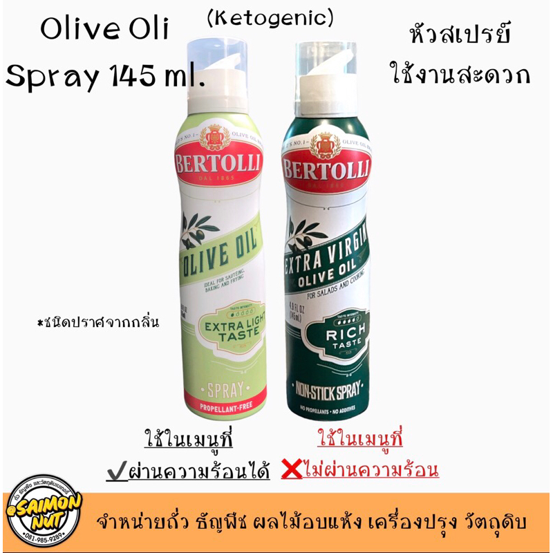 น้ำมันมะกอกชนิดสเปรย์ Olive Oil Spray 145 ml. Bertolli เบอร์ทอลลี่ มี 2 ชนิดให้เลือก