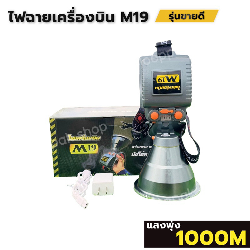 ไฟฉายเครื่องบิน M19 แสงพุ่งไกล1000เมตร ของแท้