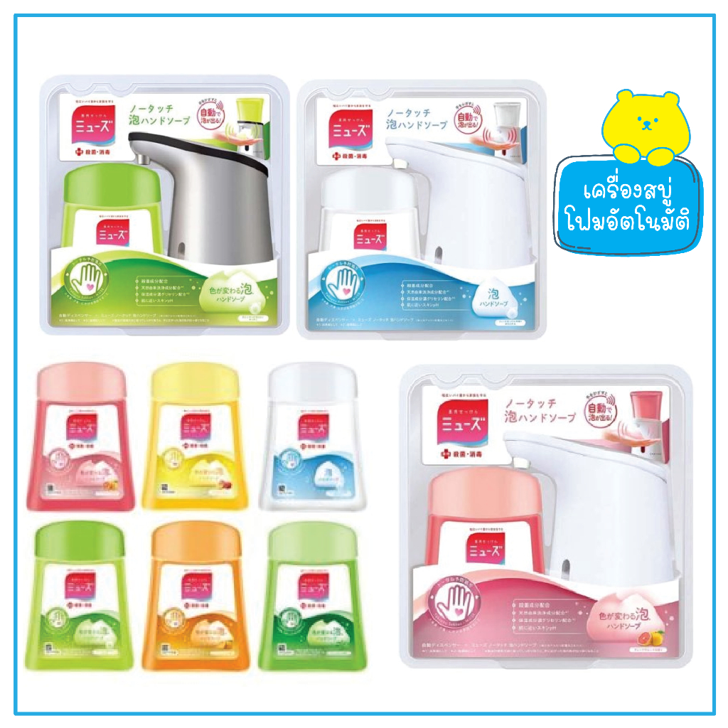 เครื่องจ่าย โฟมสบู่อัตโนมัติ Muse No Touch Foam Hand Soap Automatic Dispenser + Refill 250ml