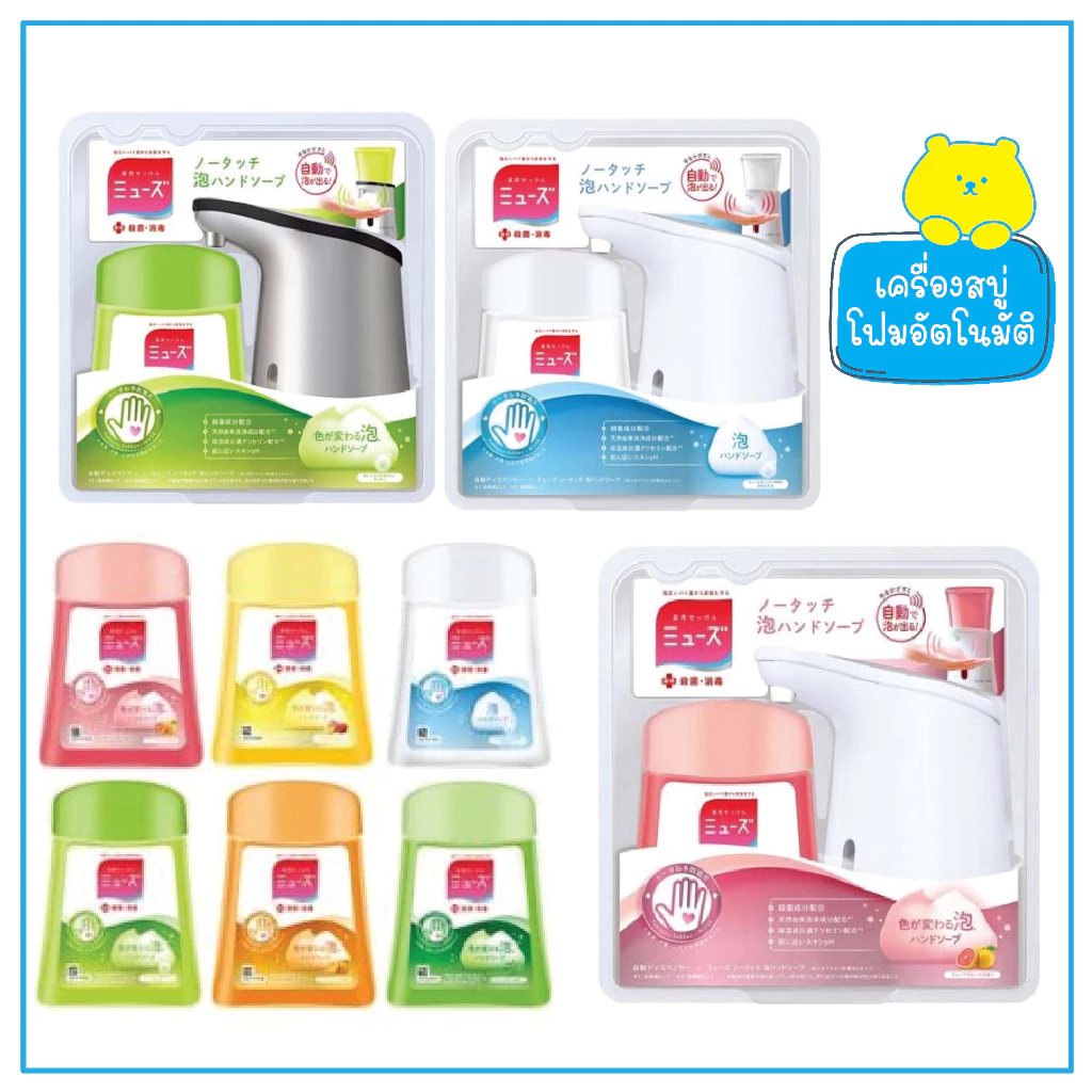 เครื่องจ่าย โฟมสบู่อัตโนมัติ Muse No Touch Foam Hand Soap Automatic Dispenser + Refill 250ml