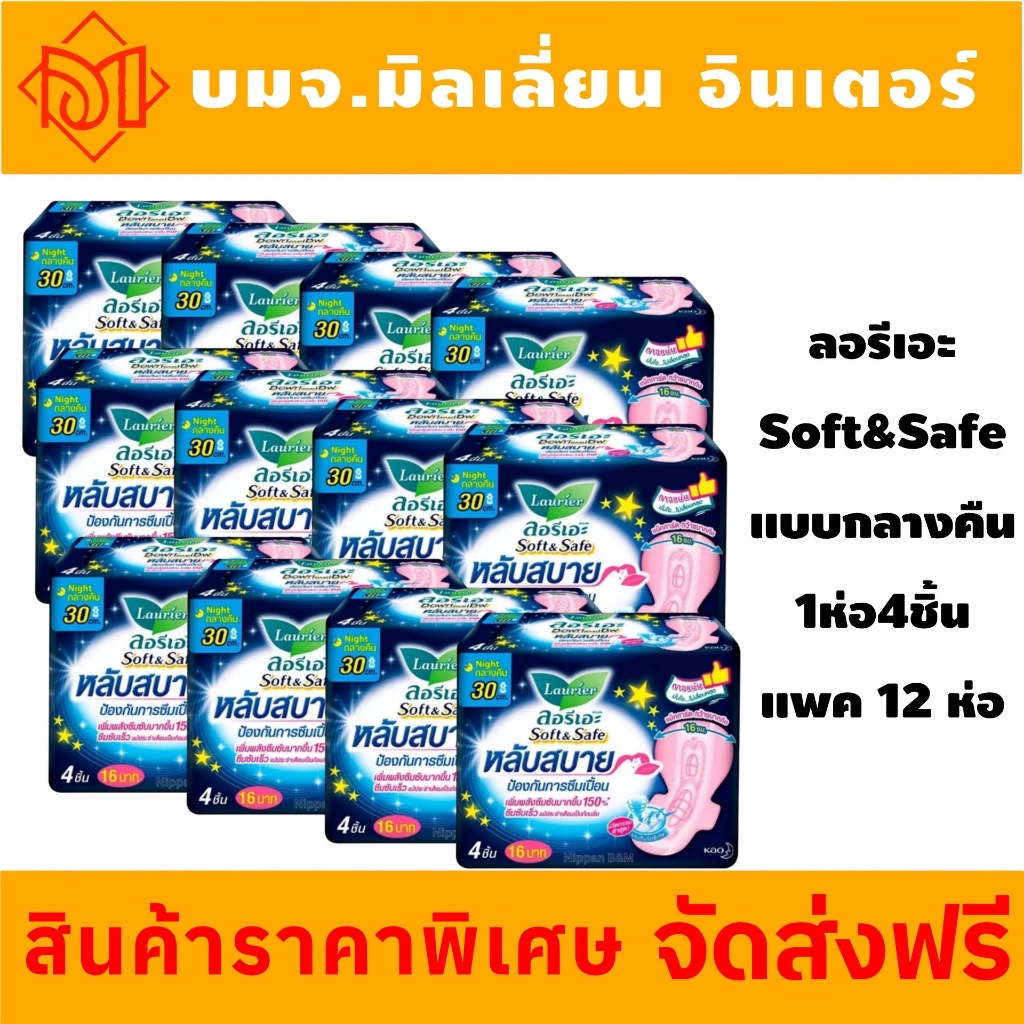 ผ้าอนามัย ลอรีเอะ หลับสบาย กลางคืน 30 ซม. แบบมีปีก ห่อละ 4 ชิ้น x 12 ห่อ ราคาสุดคุ้ม ซึมซับได้ดี