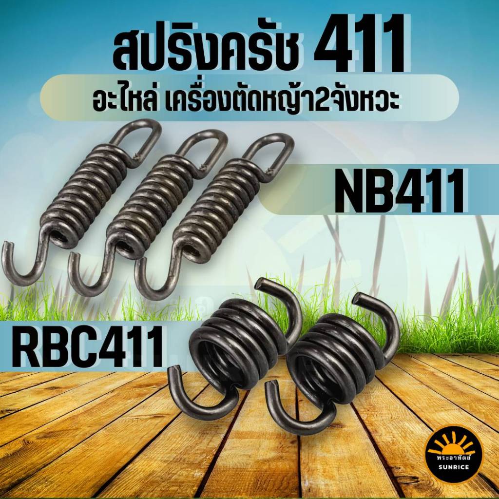 สปริงครัช เครื่องตัดหญ้า 411 อะไหล่ ติดตั้งครัช 3 จับ (3ชิ้น/ชุด) / ครัช 2 จับ (2ชิ้น/ชุด) NB RBC CG