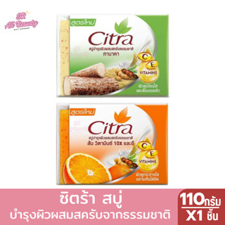 ซิตร้า สบู่ บำรุงผสมสครับจากธรรมชาติ 110 กรัม