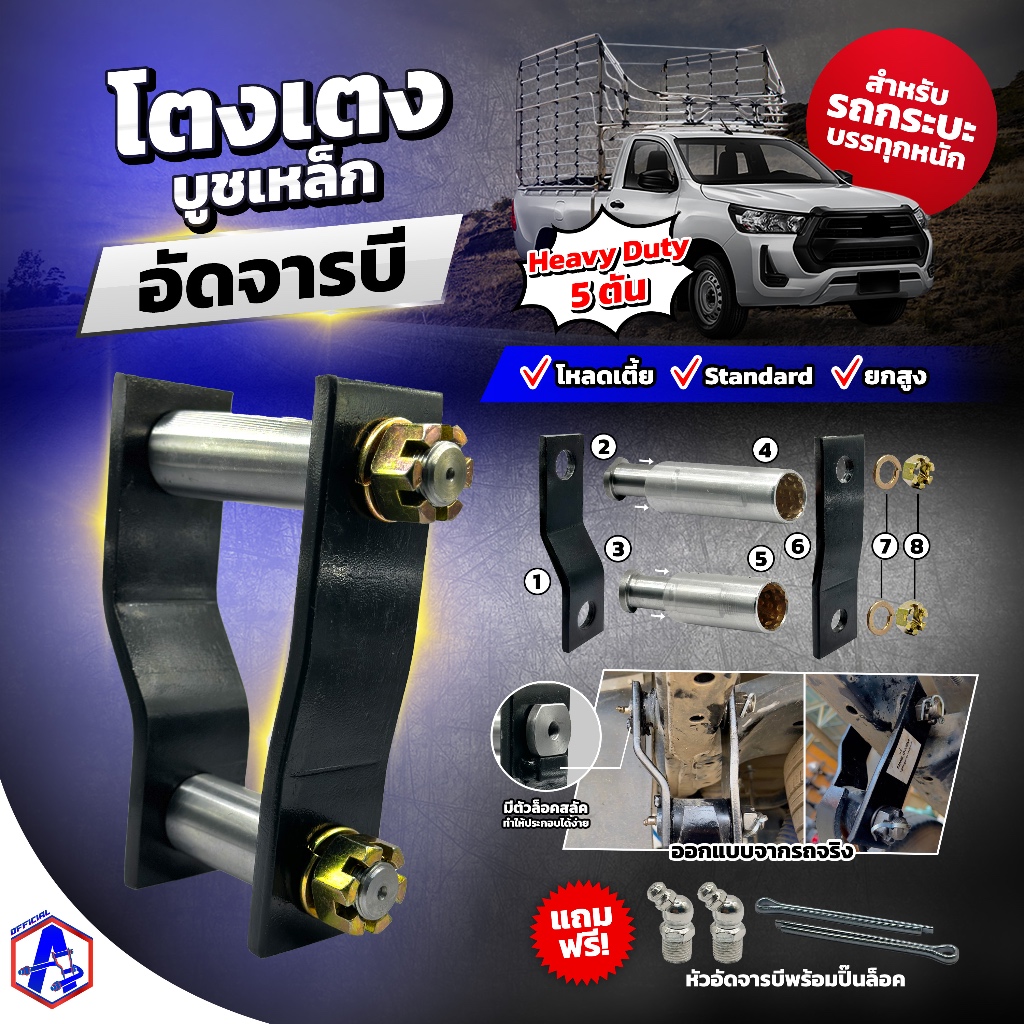 โตงเตงบูชเหล็กอัดจารบี รุ่น DMAX 5 นิ้ว BRAND A