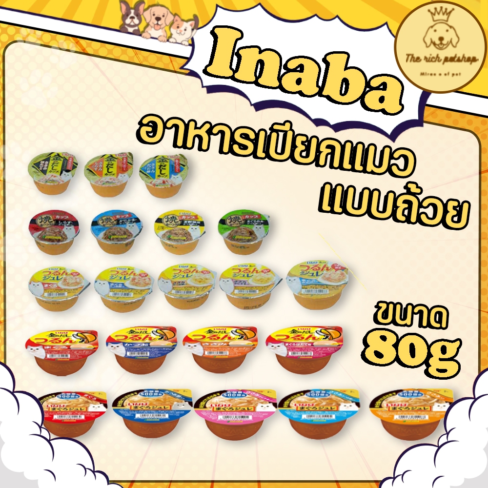 (ถ้วย) INABA เปียกแมว ถ้วย 80g 💋ส่งเมื่อซื้อเกิน 100บาท (ไม่รวมค่าส่ง) 💋
