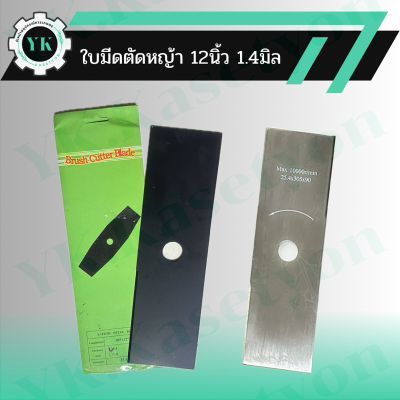 ใบมีดตัดหญ้า 12 นิ้ว 1.4 มิล พร้อมส่ง