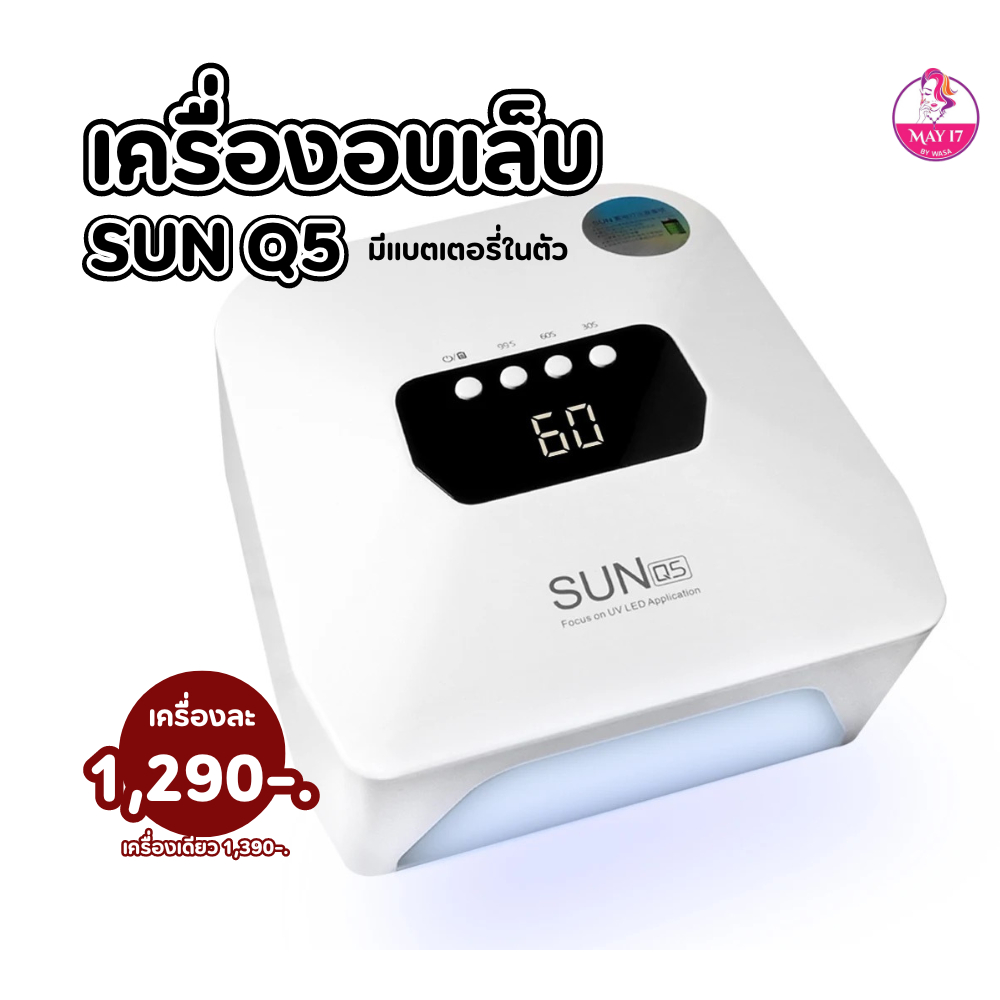 เครื่องอบเล็บ SUN Q5 กำลังไฟ 48 วัตถ์ (มีแบตเตอรี่ในตัว)