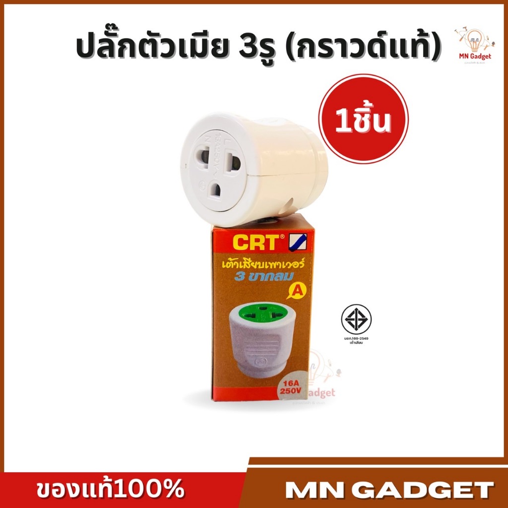 1ชิ้น-- CRT​ ปลั๊ก​ตัวเมีย​3 ขา หน้าสีขาว​ 16A​ 250V​ แท้100%