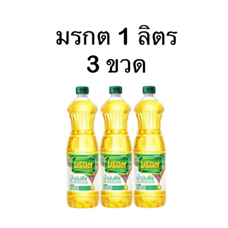 (ฝนไลฟ์ลด 50%+พร้อมส่ง) แพ็ค 3 ขวดส่งเลยทันที น้ำมันพืชมรกต น้ำมันปาล์มมรกต ปริมาณ 1 ลิตร