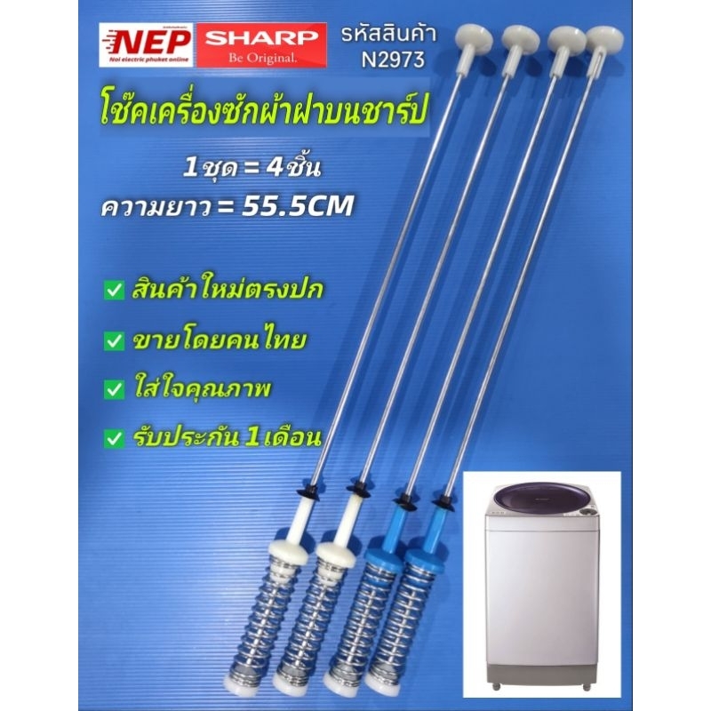 N2973 สปริงโช๊คเครื่องซักผ้าฝาบนชาร์ปSHARP 8KG 55.5CM เทียบรุ่น ED-U80GT-A,ES-U80GT-A สินค้าใหม่ประกัน1เดือน (แพ็ค4ชิ้น)