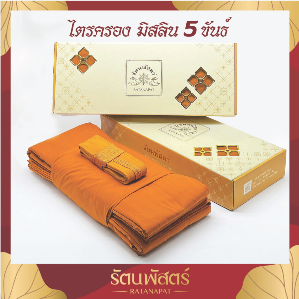 ผ้าไตรครอง 5 ขันธ์ ผ้ามิสลิน ตะเข็บมด ไตรจีวร ผ้ามิสลิน ผ้าไตร 5 ขันธ์ พรีเมียม ตัดขาดทุกขันธ์ เย็บตะเข็บมด เดินเส้นคู่