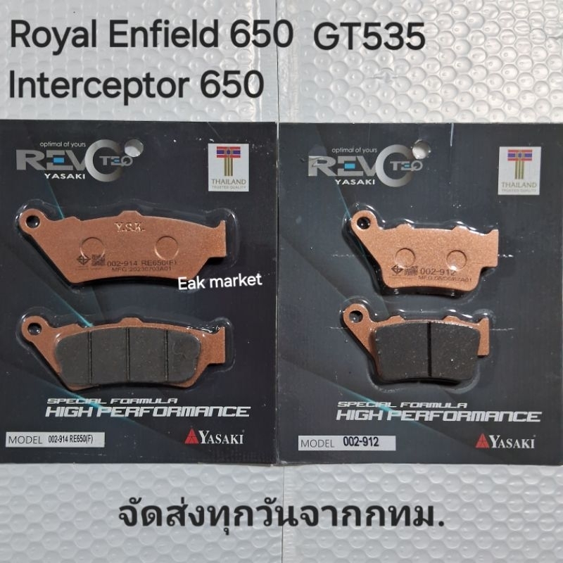 ผ้าเบรคหน้า-หลัง ROYAL ENFIELD GT 650 INTERCEPTOR 650 GT535 ส่งทุกวันจากกทม. Yasaki Revoteq แท้