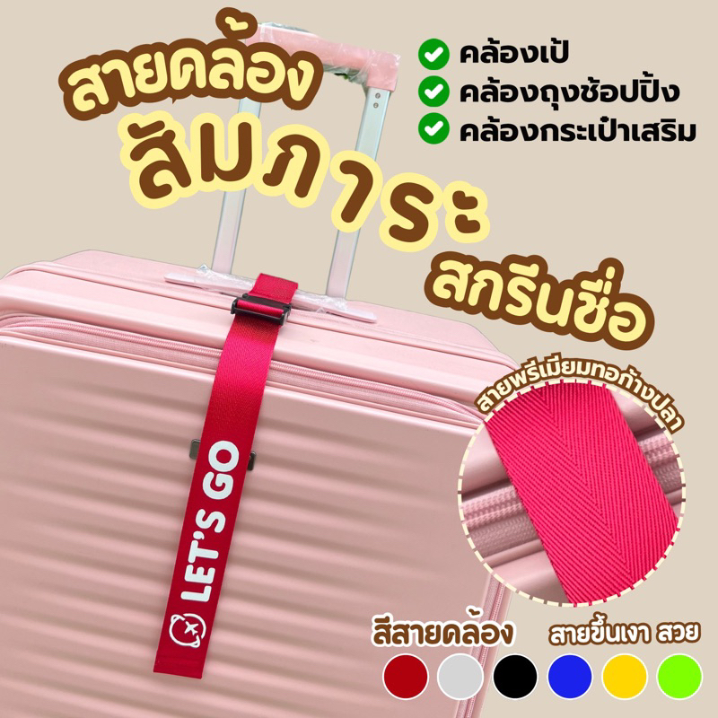 สายคล้องสัมภาระ ช่วยลดภาระการสะพาย น้ำหนักกระเป๋าและของที่ต้องแบก ช้อปเยอะก็เบาได้ Luggage Name tag
