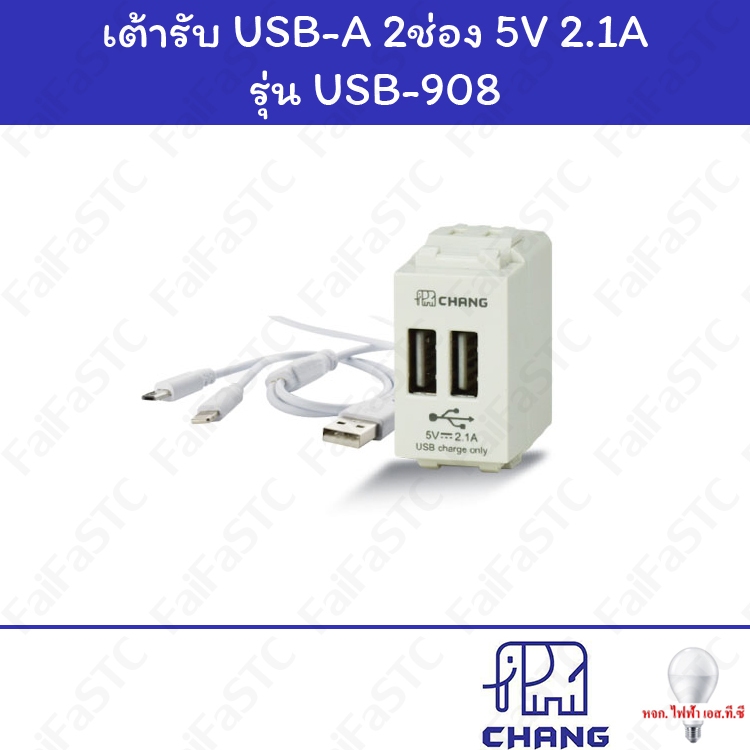 Chang เต้ารับ USB-A 2ช่อง พร้อมสายชาร์จ USB-908