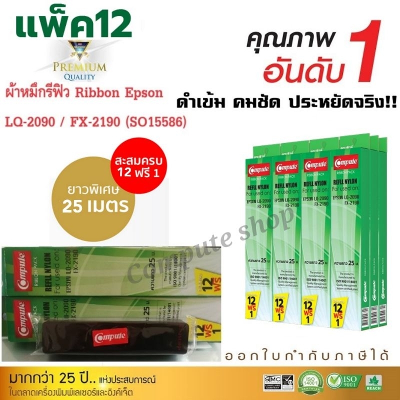 epson lq-2090ii Compute รีฟิลส epson lq-2090 รี ฟิล lq-2090iin refill ribbon S015586 เฉพาะผ้า 12ฟรี1