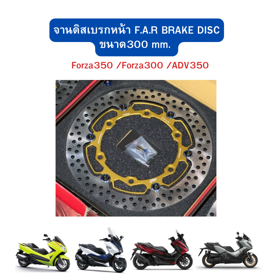 จานเบรคหน้า จานดิสก์เบรกหน้า สีทอง FAR ขนาด 300MM ตรงรุ่น Forza300/Forza350/ADV350