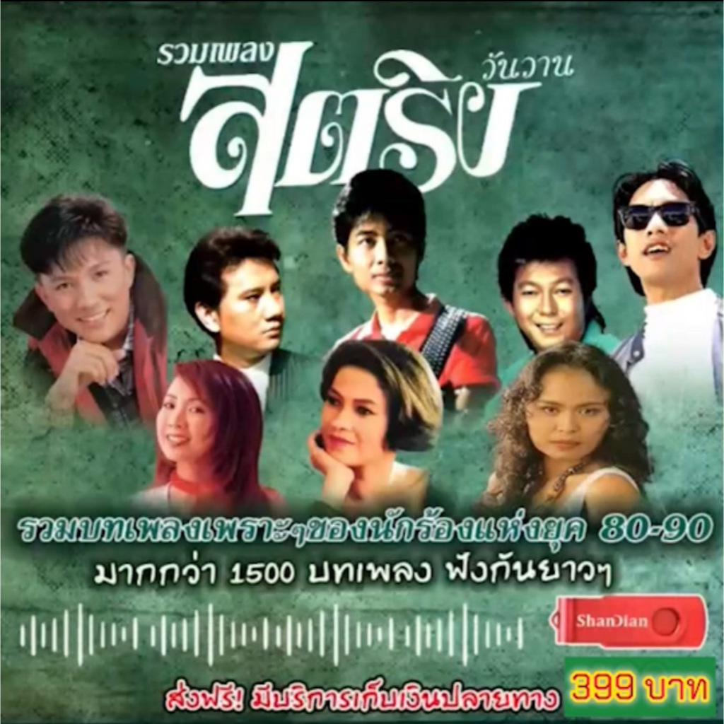 แฟลชไดร์ฟแท้ USB - MP3 รวมเพลงสตริงวันวาน ยุค 80-90 คัดพิเศษ Top The Best หาฟังยาก 1,500 เพลง