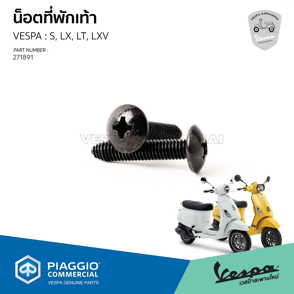 [271891] น็อตยึดที่พักเท้า สกรูที่พักเท้า สำหรับVespa S, LX, LT, LXV (1 ชุด 2 ชิ้น) ของแท้เบิกศุนย์