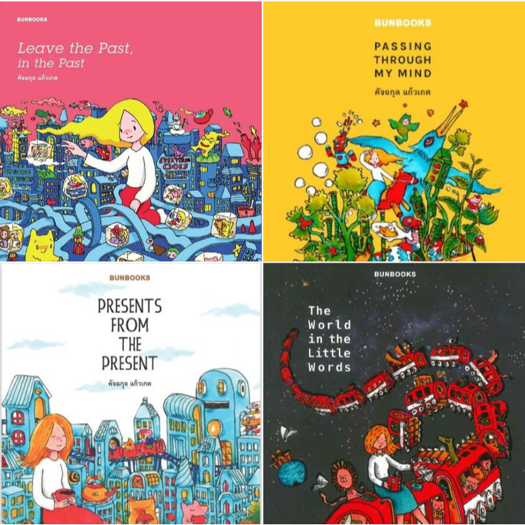 4ปกหนังสือของ"คัจฉกุล แก้วเกต" Leave the Past,in the Past,Passing through my mind,Presents from the 