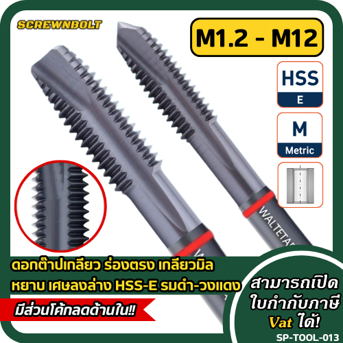ดอกต๊าปเกลียว WALTETAP ร่องตรง เกลียวมิล หยาบ รูทะลุ เศษลงล่าง HSS-E รมดำ-วงแดง M1 - M12